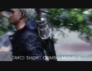 DMC5 SHORT COMBO MOVIE5