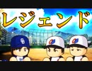 【ゆっくり実況】最弱投手でマイライフpart139【パワプロ2017】