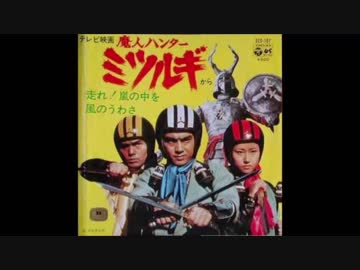1973年01月08日　特撮　魔人ハンター ミツルギ　ED　「風のうわさ」（水上勉、コロムビアゆりかご会）