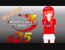 【実況】はじめてのメタルマックス3#25【 2R クリア済】