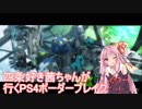 【BBPS4】四条好き茜ちゃんが行くPS4ボーダーブレイク　その２２【琴葉姉妹実況】