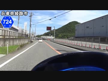 【バイク車載】兵庫県道724号線　その２(林田～姫路)