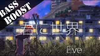 《Bass Boost》君に世界 - Eve