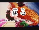 【miri】純心【歌ってみた】