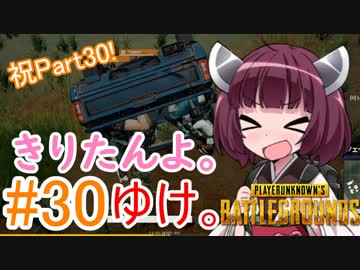 【PUBG】きりたんよ。ゆけ。Part30【VOICEROID実況＆ゆっくり実況】