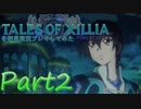テイルズオブエクシリアを初見実況プレイしてみた【Part2】