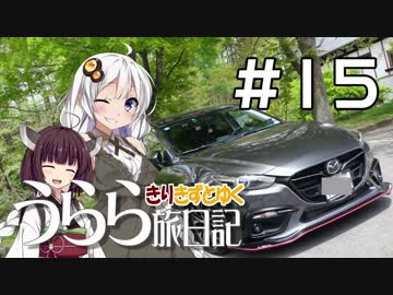 【きずきり車載】うらら旅日記#１５『山梨ドライブ＆コメ返しと振り返り』