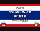 あついのに、サムイ島　旅行報告会　Part. 1