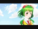 天の恵／GUMI