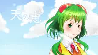 天の恵／GUMI