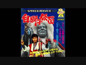 1973年04月04日　特撮　白獅子仮面　主題歌　「白獅子仮面の歌」（水木一郎、音羽ゆりかご会）