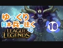 【LoL】ゆっくり日本兵が往くLoL S2　16本目【アリスターsup】