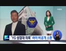 YG「性接待疑惑」Psy(サイ)を召喚...その場に居たが売春は無かった