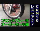 CRM50レストア！フロントブレーキのオーバーホール編【#7】