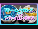 【ベイブレードバースト】親友ゼロベイブレーダーの１人遊び#10【ストームペガシス】～ツヴァイロンギヌス攻略～