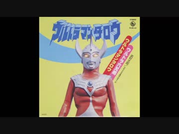 1973年04月06日　特撮　ウルトラマンタロウ　挿入歌　「ウルトラの母のバラード」（藤田淑子）