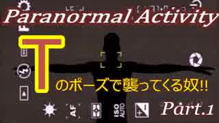 Tポーズで襲ってくるフリーホラーゲーム Part1 【Paranormal Activity】