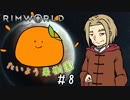 【RimWorld】たいよう果樹園 第八話【オリキャラ】