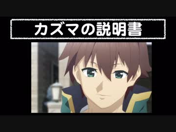 カズマの説明書【異世界かるてっと,このすば】