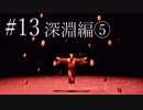【ホラー実況】廊下を駆け抜けろ！！《影廊実況》＃13