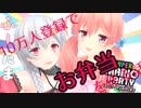 【アイドル部】登録者数10万人いったらお弁当をつくる話【夜桜たま/北上双葉】
