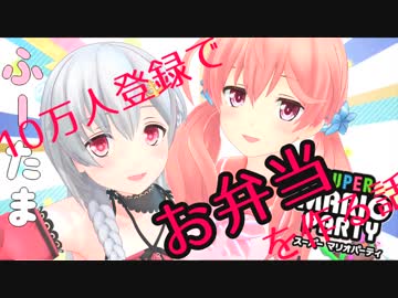 【アイドル部】登録者数10万人いったらお弁当をつくる話【夜桜たま/北上双葉】