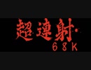 【伝説の名作同人STG】　超連射68K　に挑戦　#1