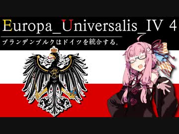 【EU4】ブランデンブルクはドイツを統合する。4【VOICEROID実況】