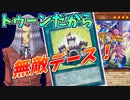【遊戯王LotD】トゥーンワールド中毒者の末路