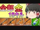 【フォートナイト】武器がすべて金のモードでゆっくりが15キル！？【ゆっくり実況】