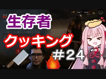 【DbD】茜ちゃんの生存者クッキング♯24【VOICEROID実況】