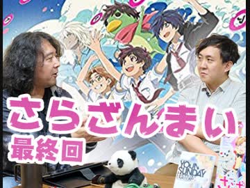  第128回『「さらざんまい」は幾原邦彦の遺書！？〜はじまらずおわらずつながれない者たちへ贈る「反逆」のメッセージと「遺書系傑作」サラッと大総括スペシャル！！』