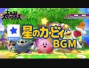 [スマブラSP BGM]疾走感と可愛さの融合！星のカービィ編！