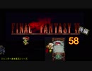 【ＦＦ６】衝動のままにファイナルファンタジる実況シリーズ　５８後編