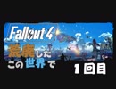 【Fallout 4】荒廃したこの世界で １回目【VOICEROID実況プレイ】