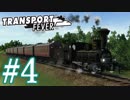 【Transport Fever】ゆっくり交通経営録2 Part4