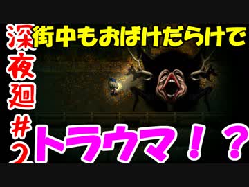 【訛りすぎゲーム実況】深夜廻 part.02【グリオとかつき】