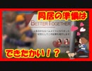 【ライフアフター】同居の仕方♪同居の準備は出来た？同居生活（２）