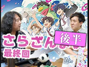 第128回後半『「さらざんまい」は幾原邦彦の遺書！？〜はじまらずおわらずつながれない者たちへ贈る「反逆」のメッセージと「遺書系傑作」サラッと大総括スペシャル！！』