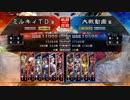 三国志大戦4　侵攻！ミルキィロード　Part58