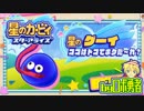 ロボ勇者の、星のカービィスターアライズ実況学習045【VTuber】