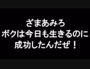 ざまあみろ、ボクは今日も生きるのに成功したんだぜ！　あべりょう　フジテレビ「Tune」エンディング曲「キミの一番の成功体験」