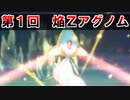 【ポケモンUSM】第3回 BossRush -1-【下剋上！焔Ｚアグノム】