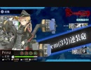 艦隊これくしょん 16秋イベ 艦隊作戦第三法E5突破戦