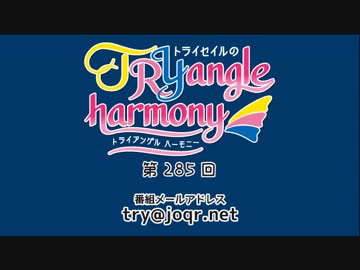 TrySailのTRYangle harmony 第285回
