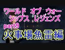 【WoWs】猿元帥、大日本に降臨すPart9【初見実況プレイ】