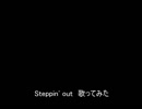 Steppin' out　歌ってみた【ASSHS】
