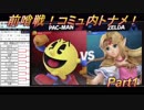 【スマブラSP】30日開催トーナメント前哨戦！Part1