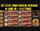 城プロRE 閻魔の闘技場 焦熱地獄 参 超難 素☆５以下構成