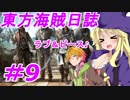 【自由な姫の海賊生活】東方海賊日誌：9日目【ゆっくり実況プレイ】